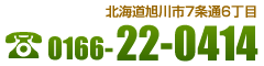 北海道旭川市7条通6丁目 TEL 0166-22-0414