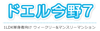 1LDK単身者向け ウィークリー＆マンスリーマンション ドエル今野７
