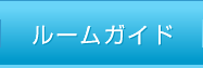 ルームガイド