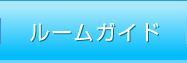 ルームガイド