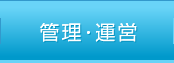管理・運営