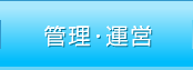 管理・運営