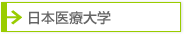 日本医療大学