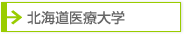 北海道医療大学