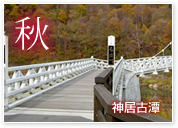 秋 神居古潭