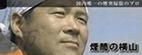 煙突の横山