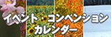 イベントコンベンションカレンダー