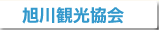 旭川観光協会