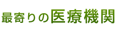 最寄りの医療機関