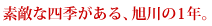 素敵な四季がある、旭川の1年。