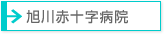旭川赤十字病院