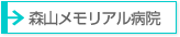 森山メモリアル病院