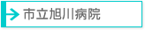 市立旭川病院