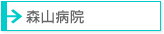 森山病院