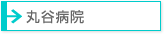 丸谷病院