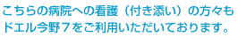こちらの病院への看護（付き添い）の方々もドエル今野７をご利用いただいております。