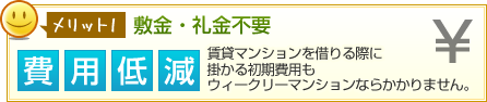 メリット1 敷金・礼金不要【費用低減】