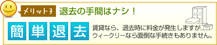 メリット3 退去の手間はナシ！【簡単退去】