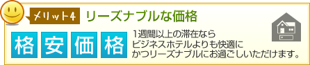 メリット4 リーズナブルな価格【格安価格】