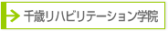 千歳リハビリテーション学院