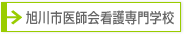 旭川市医師会看護専門学校