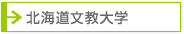 北海道文教大学