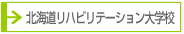 北海道リハビリテーション大学校