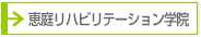 恵庭リハビリテーション学院