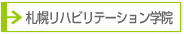 札幌リハビリテーション学院