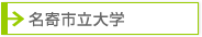 名寄市立大学