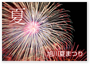 夏 旭川夏まつり
