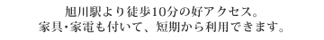 旭川駅より徒歩10分の好アクセス。家具･家電も付いて、短期から利用できます。