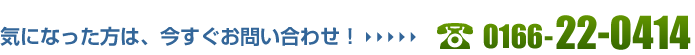気になった方は、今すぐお問い合わせ！…TEL 0166-22-0414