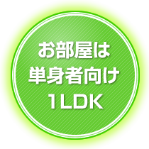 お部屋は単身者向け1LDK