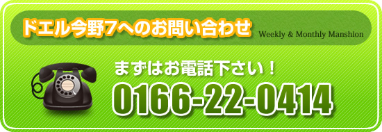 ドエル今野7へのお問い合わせ まずはお電話下さい！ 0166-22-0414