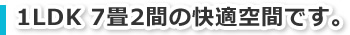 1LDK 7畳2間の快適空間です。