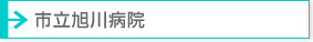 市立旭川病院