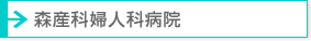 森産科婦人科病院