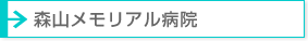 森山メモリアル病院