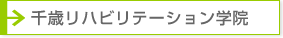 千歳リハビリテーション学院