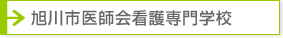 旭川市医師会看護専門学校