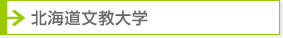 北海道文教大学