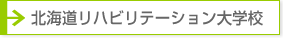 北海道リハビリテーション大学校