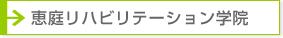 恵庭リハビリテーション学院