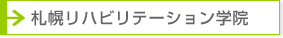 札幌リハビリテーション学院