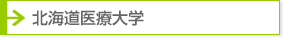 北海道医療大学